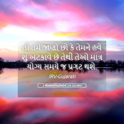 Picture 05 - 2 થેસ્સલોનિકીઓને 2:6 GUJIRV - તો તમે જાણો છો કે - Bible Verse Picture