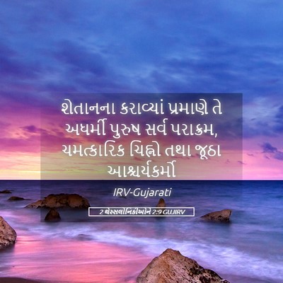 Picture 05 - 2 થેસ્સલોનિકીઓને 2:9 GUJIRV - શેતાનના કરાવ્યાં - Bible Verse Picture