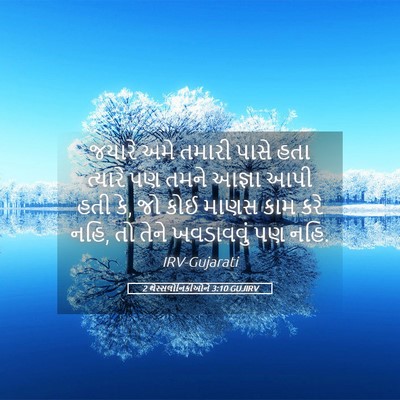 Picture 05 - 2 થેસ્સલોનિકીઓને 3:10 GUJIRV - જયારે અમે તમારી - Bible Verse Picture