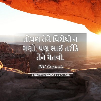 Picture 05 - 2 થેસ્સલોનિકીઓને 3:15 GUJIRV - તોપણ તેને વિરોધી ન - Bible Verse Picture