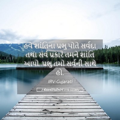 Picture 05 - 2 થેસ્સલોનિકીઓને 3:16 GUJIRV - હવે શાંતિના પ્રભુ - Bible Verse Picture
