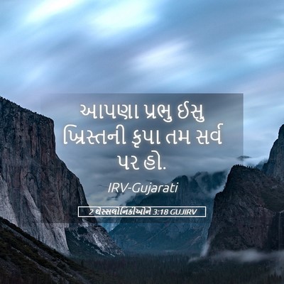 Picture 05 - 2 થેસ્સલોનિકીઓને 3:18 GUJIRV - આપણા પ્રભુ ઈસુ - Bible Verse Picture