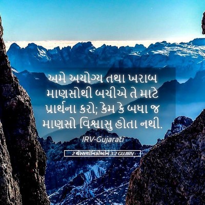 Picture 05 - 2 થેસ્સલોનિકીઓને 3:2 GUJIRV - અમે અયોગ્ય તથા - Bible Verse Picture