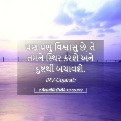 Picture 05 - 2 થેસ્સલોનિકીઓને 3:3 GUJIRV - પણ પ્રભુ વિશ્વાસુ - Bible Verse Picture