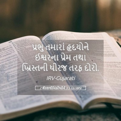 Picture 05 - 2 થેસ્સલોનિકીઓને 3:5 GUJIRV - પ્રભુ તમારાં - Bible Verse Picture