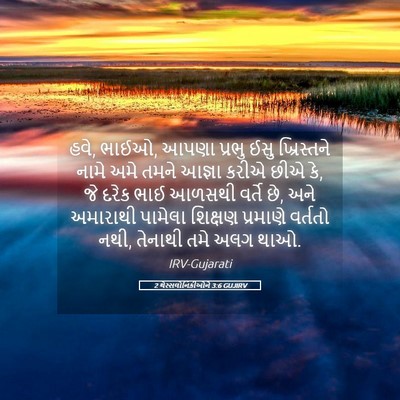 Picture 05 - 2 થેસ્સલોનિકીઓને 3:6 GUJIRV - હવે, ભાઈઓ, આપણા - Bible Verse Picture