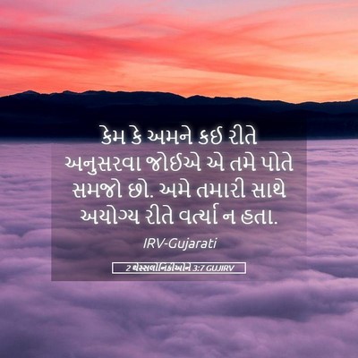 Picture 05 - 2 થેસ્સલોનિકીઓને 3:7 GUJIRV - કેમ કે અમને કઈ રીતે - Bible Verse Picture
