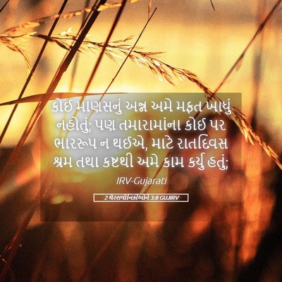 Picture 05 - 2 થેસ્સલોનિકીઓને 3:8 GUJIRV - કોઈ માણસનું અન્ન - Bible Verse Picture