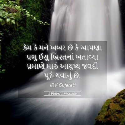 Picture 05 - 2 પિતરનો 1:14 GUJIRV - કેમ કે મને ખબર છે - Bible Verse Picture