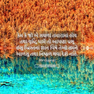 Picture 05 - 2 પિતરનો 1:8 GUJIRV - કેમ કે જો એ સઘળાં - Bible Verse Picture