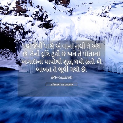 Picture 05 - 2 પિતરનો 1:9 GUJIRV - પણ જેની પાસે એ - Bible Verse Picture