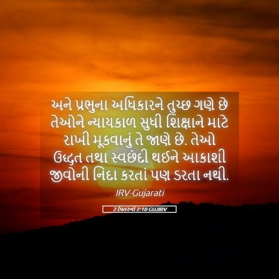 Picture 05 - 2 પિતરનો 2:10 GUJIRV - અને પ્રભુના - Bible Verse Picture