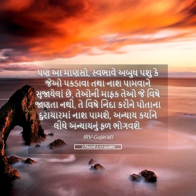 Picture 05 - 2 પિતરનો 2:12 GUJIRV - પણ આ માણસો, સ્વભાવે - Bible Verse Picture