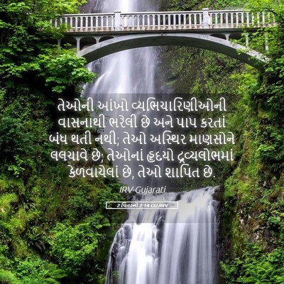 Picture 05 - 2 પિતરનો 2:14 GUJIRV - તેઓની આંખો - Bible Verse Picture