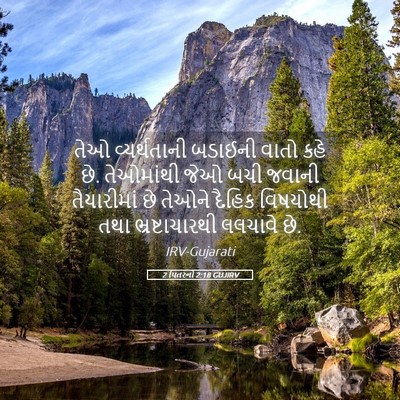 Picture 05 - 2 પિતરનો 2:18 GUJIRV - તેઓ વ્યર્થતાની - Bible Verse Picture