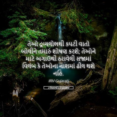 Picture 05 - 2 પિતરનો 2:3 GUJIRV - તેઓ દ્રવ્યલોભથી - Bible Verse Picture