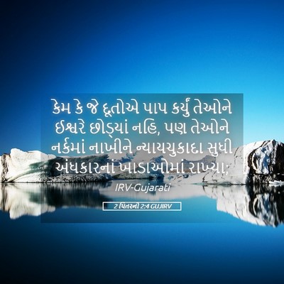 Picture 05 - 2 પિતરનો 2:4 GUJIRV - કેમ કે જે દૂતોએ પાપ - Bible Verse Picture