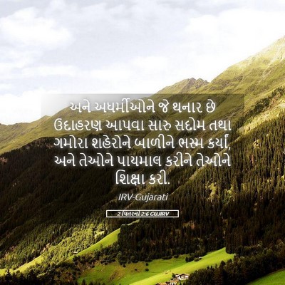 Picture 05 - 2 પિતરનો 2:6 GUJIRV - અને અધર્મીઓને જે - Bible Verse Picture