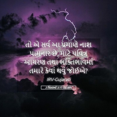 Picture 05 - 2 પિતરનો 3:11 GUJIRV - તો એ સર્વ આ પ્રમાણે - Bible Verse Picture