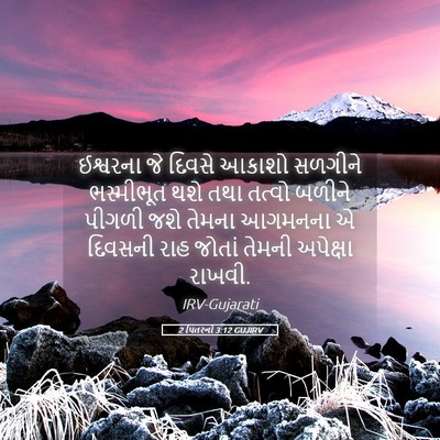 Picture 05 - 2 પિતરનો 3:12 GUJIRV - ઈશ્વરના જે દિવસે - Bible Verse Picture