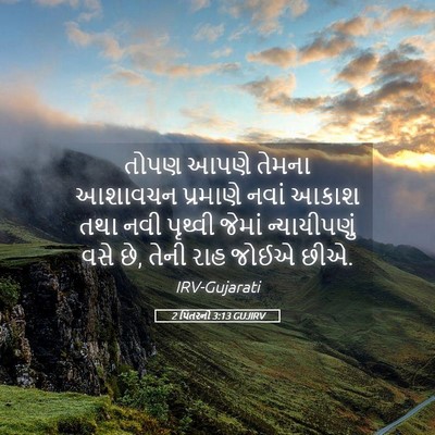 Picture 05 - 2 પિતરનો 3:13 GUJIRV - તોપણ આપણે તેમના - Bible Verse Picture