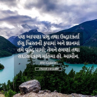 Picture 05 - 2 પિતરનો 3:18 GUJIRV - પણ આપણા પ્રભુ તથા - Bible Verse Picture