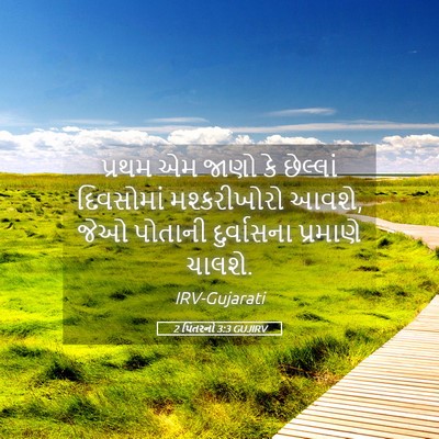 Picture 05 - 2 પિતરનો 3:3 GUJIRV - પ્રથમ એમ જાણો કે - Bible Verse Picture