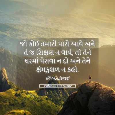 Picture 05 - 2 યોહાનનો 1:10 GUJIRV - જો કોઈ તમારી પાસે - Bible Verse Picture