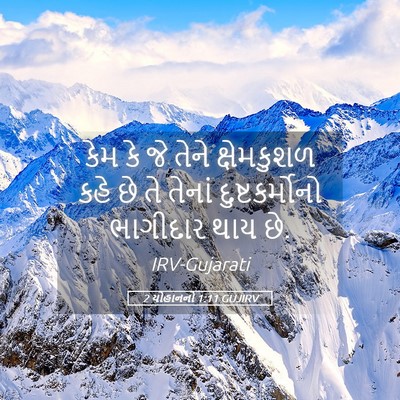 Picture 05 - 2 યોહાનનો 1:11 GUJIRV - કેમ કે જે તેને - Bible Verse Picture