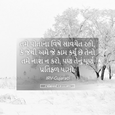 Picture 05 - 2 યોહાનનો 1:8 GUJIRV - તમે પોતાના વિષે - Bible Verse Picture