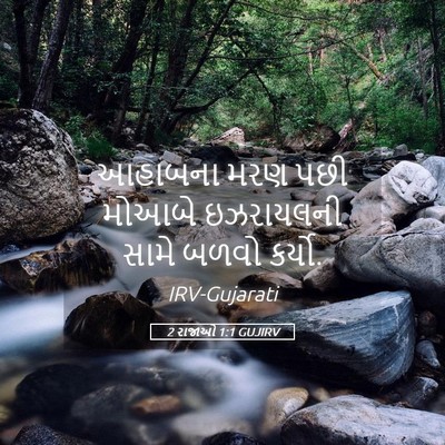 Picture 05 - 2 રાજાઓ 1:1 GUJIRV - આહાબના મરણ પછી - Bible Verse Picture