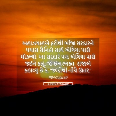 Picture 05 - 2 રાજાઓ 1:11 GUJIRV - અહાઝયાહએ ફરીથી - Bible Verse Picture