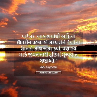 Picture 05 - 2 રાજાઓ 1:14 GUJIRV - ખરેખર, આકાશમાંથી - Bible Verse Picture