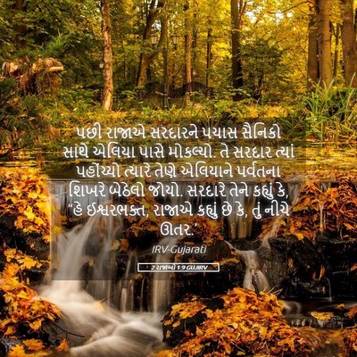Picture 05 - 2 રાજાઓ 1:9 GUJIRV - પછી રાજાએ સરદારને - Bible Verse Picture