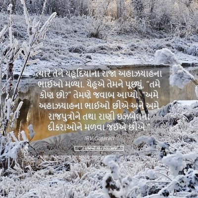 Picture 05 - 2 રાજાઓ 10:13 GUJIRV - ત્યારે તેને - Bible Verse Picture