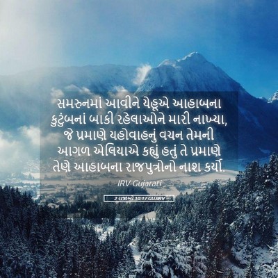 Picture 05 - 2 રાજાઓ 10:17 GUJIRV - સમરુનમાં આવીને - Bible Verse Picture