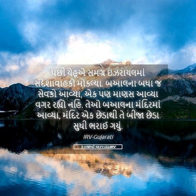 Picture 05 - 2 રાજાઓ 10:21 GUJIRV - પછી યેહૂએ સમગ્ર - Bible Verse Picture