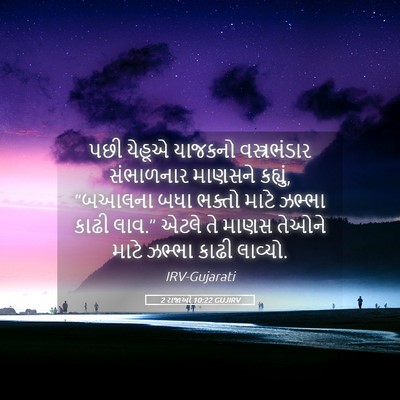 Picture 05 - 2 રાજાઓ 10:22 GUJIRV - પછી યેહૂએ યાજકનો - Bible Verse Picture