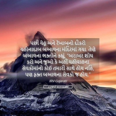 Picture 05 - 2 રાજાઓ 10:23 GUJIRV - પછી યેહૂ અને - Bible Verse Picture