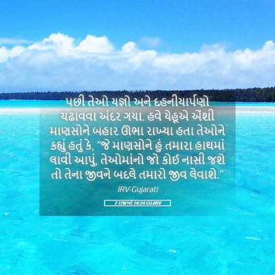 Picture 05 - 2 રાજાઓ 10:24 GUJIRV - પછી તેઓ યજ્ઞો અને - Bible Verse Picture