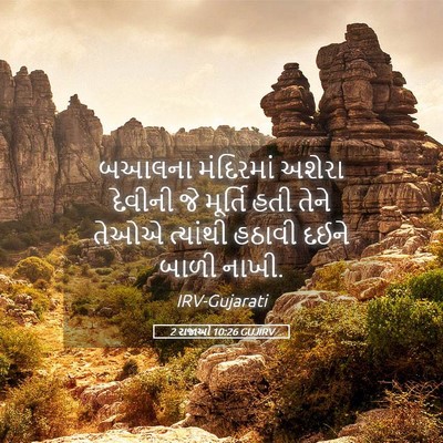 Picture 05 - 2 રાજાઓ 10:26 GUJIRV - બઆલના મંદિરમાં - Bible Verse Picture