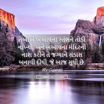 Picture 05 - 2 રાજાઓ 10:27 GUJIRV - તેઓએ બઆલના - Bible Verse Picture