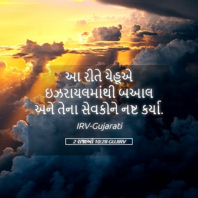 Picture 05 - 2 રાજાઓ 10:28 GUJIRV - આ રીતે યેહૂએ - Bible Verse Picture