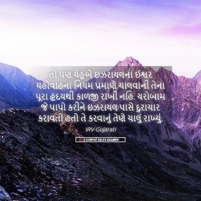Picture 05 - 2 રાજાઓ 10:31 GUJIRV - તો પણ યેહૂએ - Bible Verse Picture