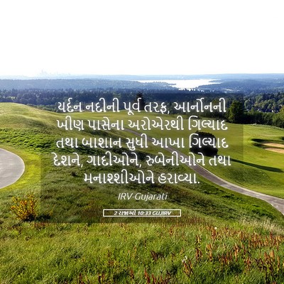 Picture 05 - 2 રાજાઓ 10:33 GUJIRV - યર્દન નદીની પૂર્વ - Bible Verse Picture