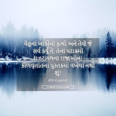 Picture 05 - 2 રાજાઓ 10:34 GUJIRV - યેહૂનાં બાકીનાં - Bible Verse Picture