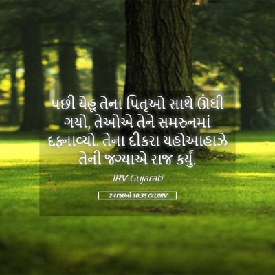 Picture 05 - 2 રાજાઓ 10:35 GUJIRV - પછી યેહૂ તેના - Bible Verse Picture