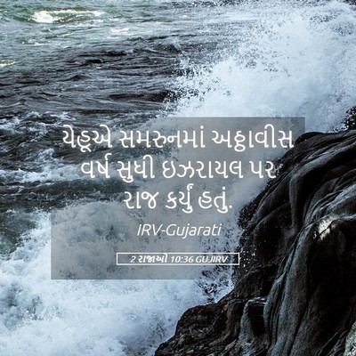 Picture 05 - 2 રાજાઓ 10:36 GUJIRV - યેહૂએ સમરુનમાં - Bible Verse Picture