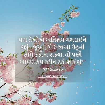 Picture 05 - 2 રાજાઓ 10:4 GUJIRV - પણ તેઓએ અતિશય - Bible Verse Picture