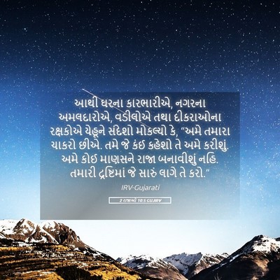Picture 05 - 2 રાજાઓ 10:5 GUJIRV - આથી ઘરના કારભારીએ, - Bible Verse Picture
